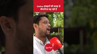 Online दवाइयों की वजह से बीमारियां बढ़ रही है