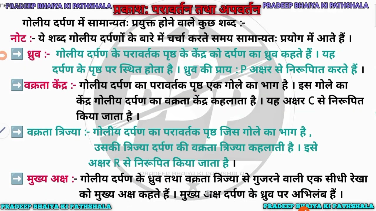 गोलीय दर्पण में सामान्यत प्रयुक्त होने वाले कुछ शब्द || प्रकाश का परावर्तन तथा अपवर्तन
