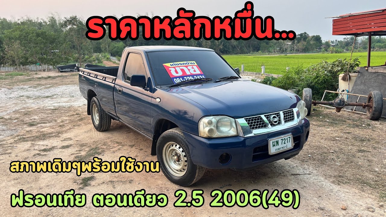 🔥ตอนเดียวขายโครตถูกๆสุดๆ‼️ราคาหลักหมื่น..‼️ Nissan Frontier ตอนเดียว 2.5 2006(49) ✅สภาพพร้อมใช้งาน