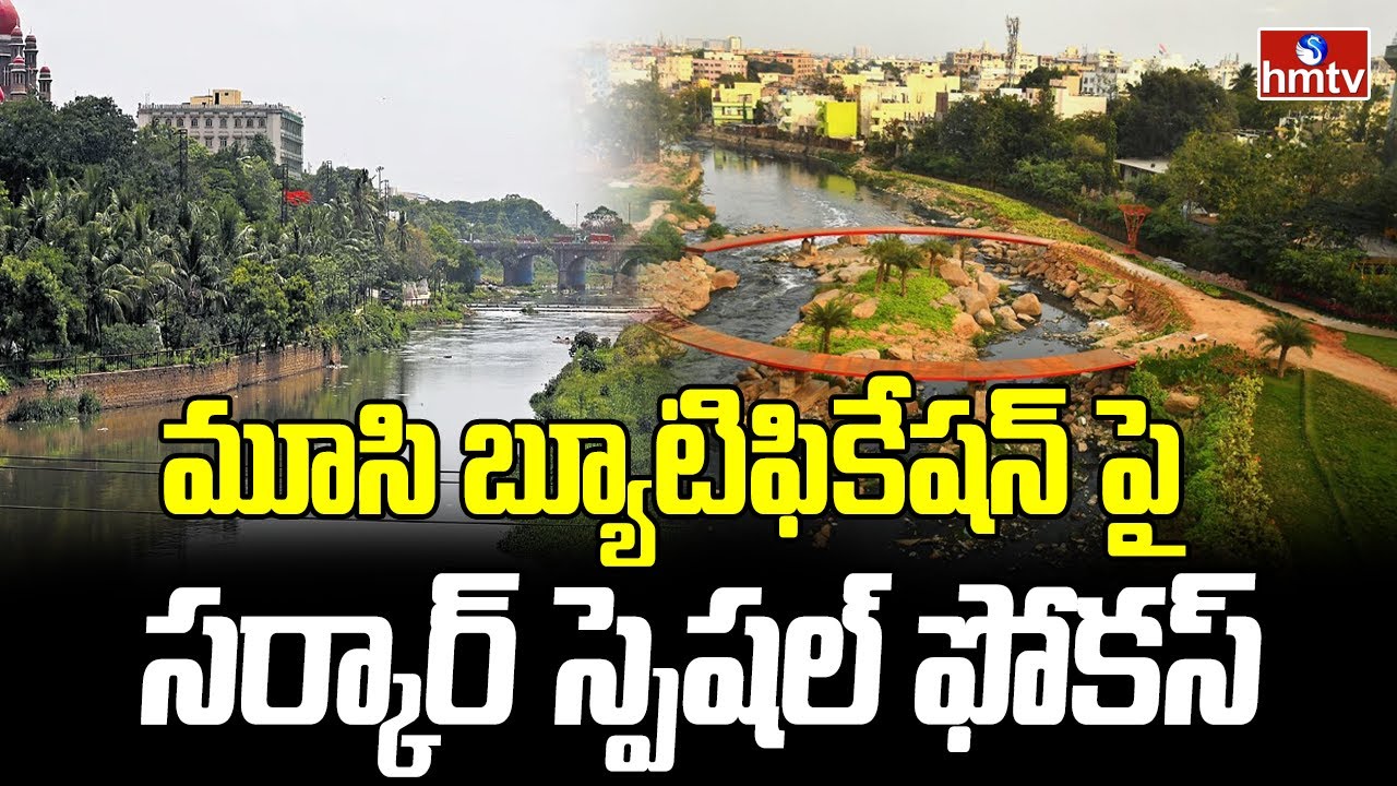 Musi River Development : మూసి బ్యూటిఫికేషన్ పై సర్కార్ స్పెషల్ ఫోకస్ | CM Revanth Reddy | hmtv