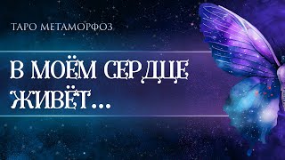 🦋КТО ЖИВЕТ В ЕГО 🫀СЕРДЦЕ ? Таро🦄