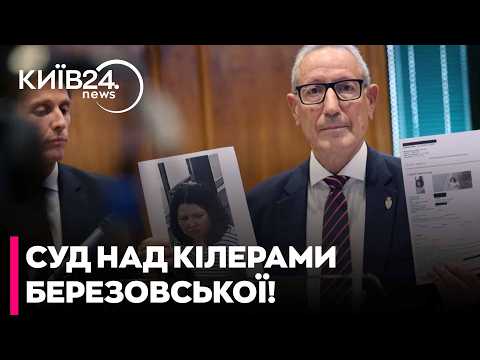 ⭕СУД ОБИРАЄ ЗАПОБІЖНІ ЗАХОДИ ДЛЯ ФІГУРАНТІВ ВБИВСТВА БЕРЕЗОВСЬКОЇ - НІКОЛОВ