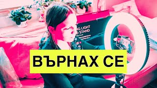 ЗАВРЪЩАНЕТО! - LED  РИНГ Лампа SVIVE Ревю