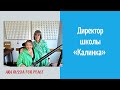 Интервью с Анной Радишевской - директором школы «Калинка», 18.08.2023г.