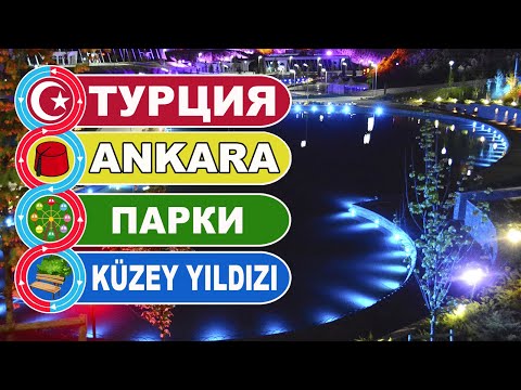 Турция, Анкара. Новый парк КУЗЕЙ ЙЫДДЫЗЫ ночью / KUZEY YILDIZI