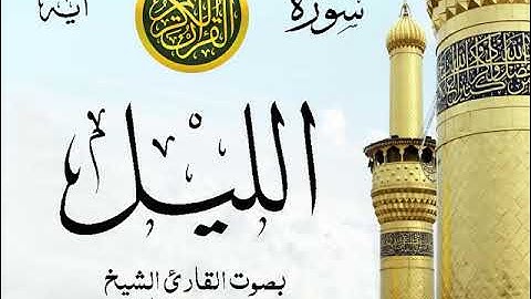سورة الليل - مع إظهار آيات القراءة - تلاوة القارئ الشيخ محمد محمود الطبلاوي .