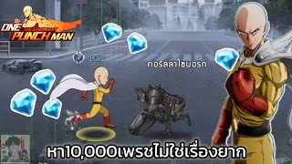 วิธีการหาเพรชทั้งหมดภายในเกมสำหรับมือใหม่และมือเก่า | ONE PUNCH MAN: The Strongest