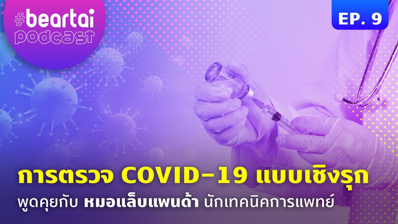 การตรวจ COVID-19 แบบเชิงรุก กับหมอแล็บแพนด้า นักเทคนิคการแพทย์