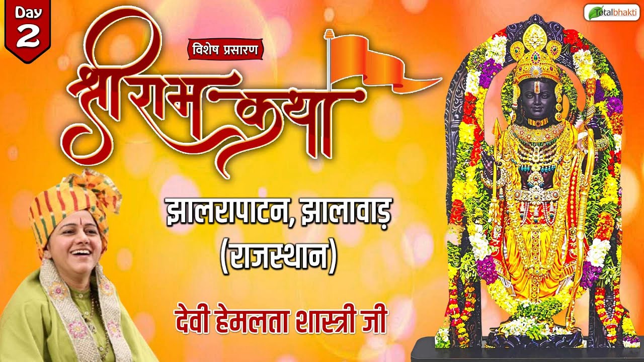 Vishesh : Shri Ram Katha | Devi Hemlata Shastri Ji | Jhalrapatan, Jhalawar (Rajasthan) | Day 2
