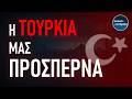 Η Τουρκία μας ΠΡΟΣΠΕΡΝΑ