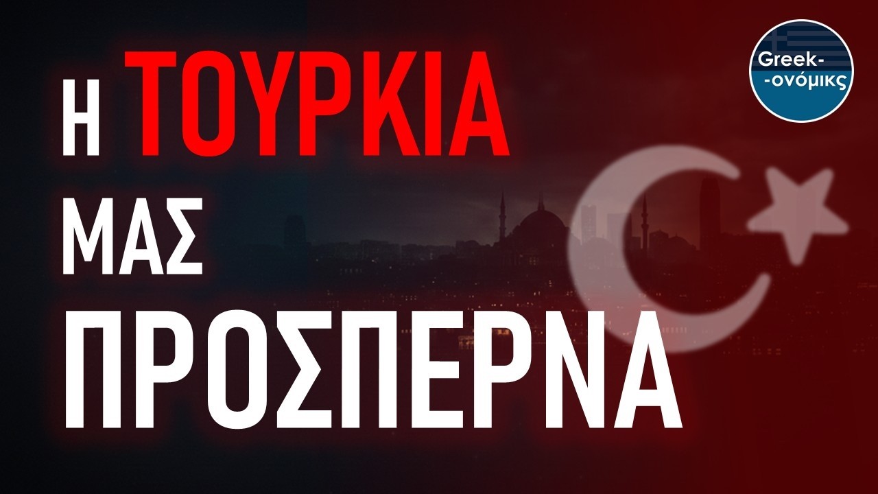 Η Τουρκία μας ΠΡΟΣΠΕΡΝΑ | Greekonomics #55 – Video Η Τουρκία μας ΠΡΟΣΠΕΡΝΑ | Greekonomics #55 – Video