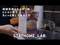 成城石井とカルディのレトルト系でたまには楽をしてみました【STAYHOME_LAB】