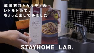 成城石井とカルディのレトルト系でたまには楽をしてみました【STAYHOME_LAB】