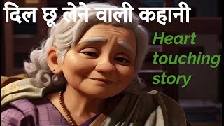 sad hindi Kahani/motivational stories/Suvichar/An emotional & heart touching story
