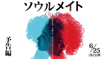 6.25(金)公開『ソウルメイト／七月と安生』予告