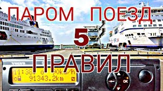 Тахограф. Паром/поезд. 5 правил.