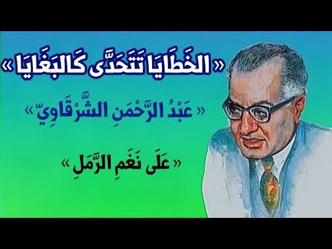 « الخَطَايَا تَتَحَدَّى كَالبَغَايَا » « عبْدُ الرَّحْمَنِ الشَّرْقَاوِيّ » «علَى نَغَمِ الرَّمَلِ »