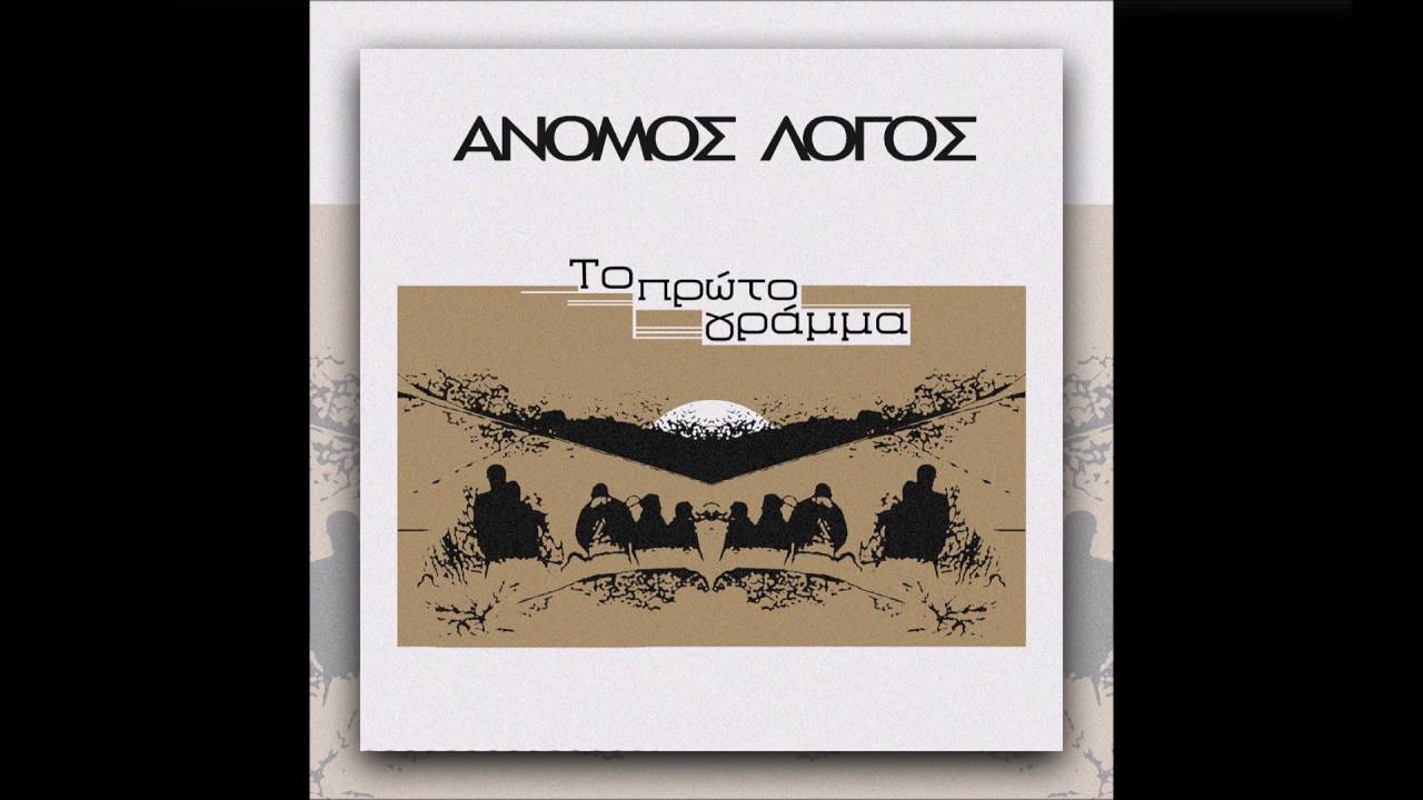 ⁣Άνομος Λόγος - Ένας μαυρόφωτος αγέρας