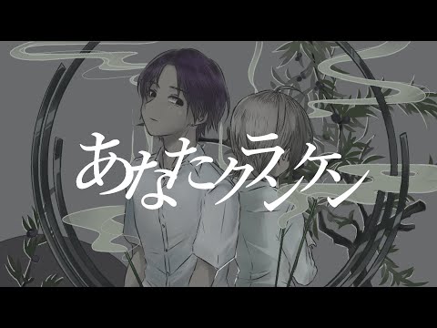 あなたクランケン　歌ってみた／eleβ ✕ ひば