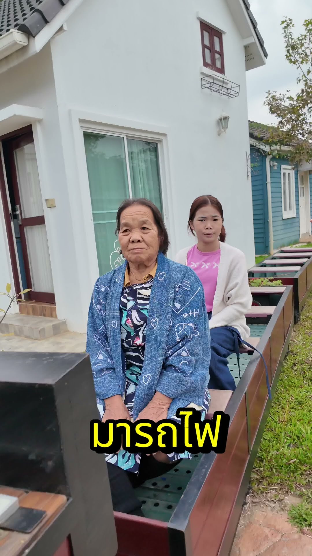 ยายมารถไฟ | ครูนกเล็ก