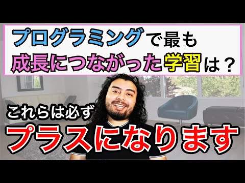 【必見】プログラミングスキルを向上させるために一番役立ったこと