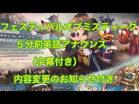 フェスティバル・オブ・ミスティーク開演5分前英語アナウンス（字幕付）、内容変更のお知らせ付き