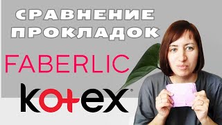 Такого я не ожидала😱😱 Сравнение kotex и Faberlic