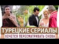 Топ 5 Турецких Сериалов на Русском Языке Которые Хочется Пересматривать