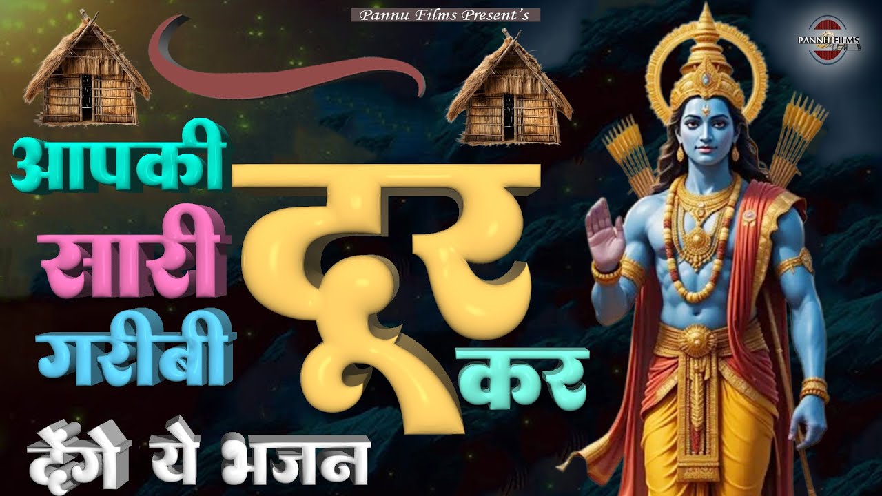 आपकी सारी गरीबी दूर कर देंगे के ये भजन || Ram Ji Bhajans 2026 || BR Moni ||  Pannu Films Bhakti