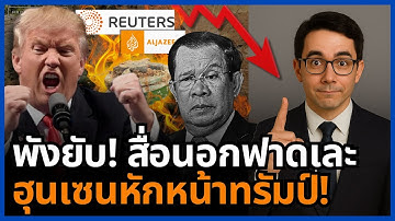 โลกสั่น! ฮุนเซนหักหน้าทรัมป์กลางสันติภาพ สื่อนอกเปิดโปงหมดเปลือก รายงานตรงกับไทย ยันระเบิดใหม่!