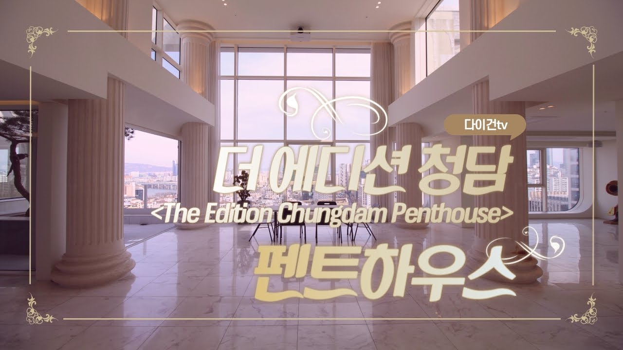 청담동 럭셔리펜트하우스 더 에디션청담 최초내부공개(Luxury Penthouse "The Edition Chungdam" in Seoul) ENG SUB