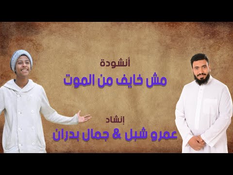 انشودة مش خايف انا من الموت إنشاد دينى انشاد عمرو شبل وجمال بدران
