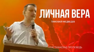 Личная вера | Тимофей Медведев