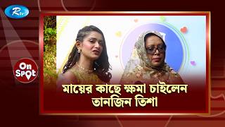 মায়ের কাছে ক্ষমা চাইলেন তানজিন তিশা | On spot | Ep- 52 | Tanjin Tisha | Mehera Rahman Simran