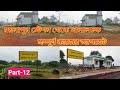 ময়নাপুর স্টেশন থেকে দালালচক সম্পূর্ণ কাজের আপডেট|Maynapur railway platform|moynapur (Part-12)