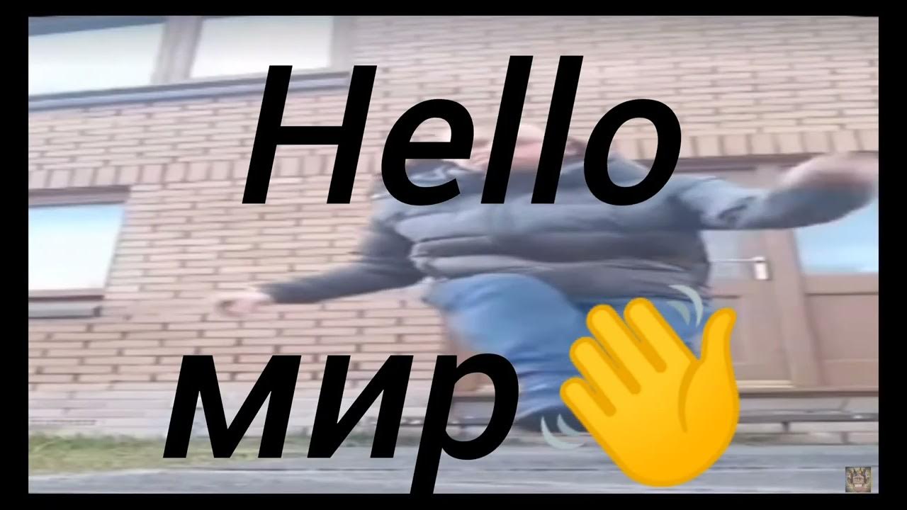 Хеллоу мир speed up