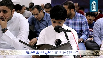 دعـاء الجوشن الكبير-القارئ علي حسين - مسجد أمير محمد-قـرية عـالي – الثلثاء 2019/05/28