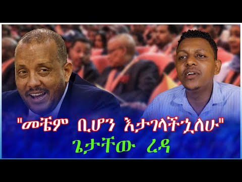 መቼም ቢሆን እታገላችኋለሁ ጌታቸው ረዳ