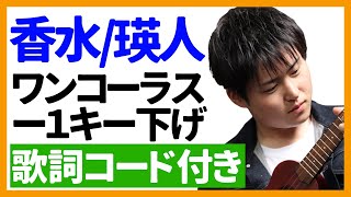 Perfume / Eito Ukulele playing key: D (-1 down from the original song key)
