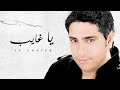 Fadel chaker  ya ghayeb exclusive lyrics      