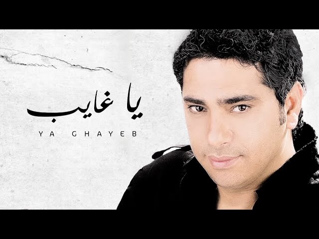 Fadel Chaker - Ya Ghayeb (Exclusive Lyrics Video) | فضل شاكر - يا غايب class=