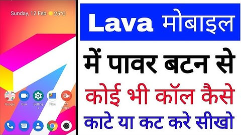 Lava phone me power button se call cut kaise kare।how to enable/use power button ends call in lava