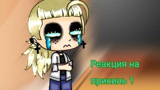 картинка: Реакция мф на прикинь 1.