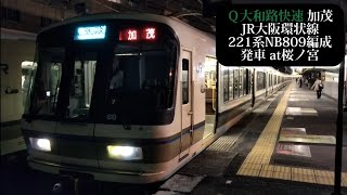 【種別幕LED】JR大阪環状線 大和路快速加茂行221系NB809編成発車 桜ノ宮撮影