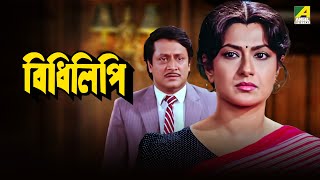 Bidhilipi | বিধিলিপি | Bengali Movie | Ranjit Mallick, Moushumi Chatterjee screenshot 4