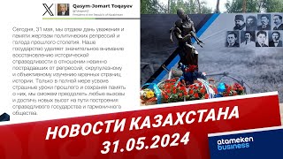 Новости Казахстана | 31.05.2024