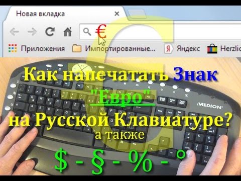 Знаки Евро, Доллара,Градуса,Проценты и Параграфа Как Напечатать Знак Евро а также Доллар Параграф П