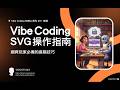 【 Vibe Coding 快速上手 20+ 堂課 】09、Vibe Coding 玩家必備的 SVG 進階操作指南