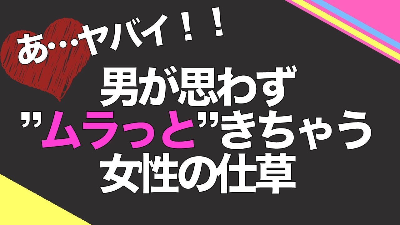 男が思わず ムラっと きちゃう女性の仕草 男性を惚れさせる方法 Youtube