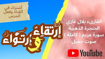 القارىء بلال غازي الحنجرة الذهبية سورة مريم ( كاملة ) صوت جميل.